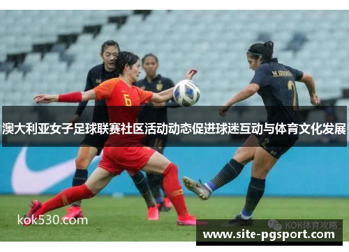 澳大利亚女子足球联赛社区活动动态促进球迷互动与体育文化发展