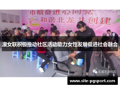 澳女联积极推动社区活动助力女性发展促进社会融合