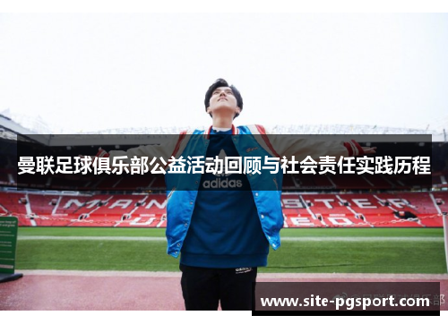 曼联足球俱乐部公益活动回顾与社会责任实践历程