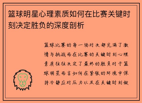 篮球明星心理素质如何在比赛关键时刻决定胜负的深度剖析