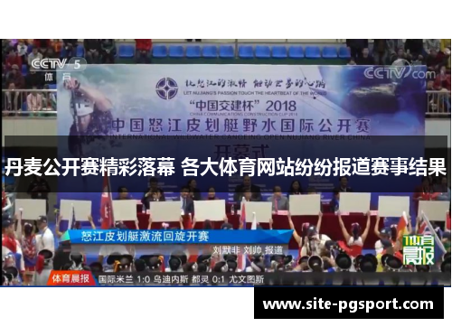 丹麦公开赛精彩落幕 各大体育网站纷纷报道赛事结果