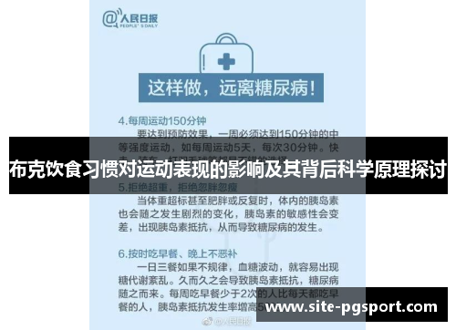 布克饮食习惯对运动表现的影响及其背后科学原理探讨