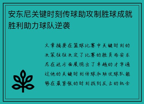 安东尼关键时刻传球助攻制胜球成就胜利助力球队逆袭