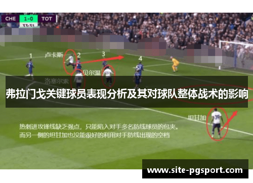 弗拉门戈关键球员表现分析及其对球队整体战术的影响