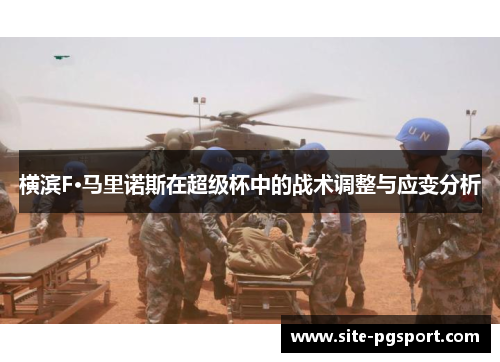 横滨F·马里诺斯在超级杯中的战术调整与应变分析
