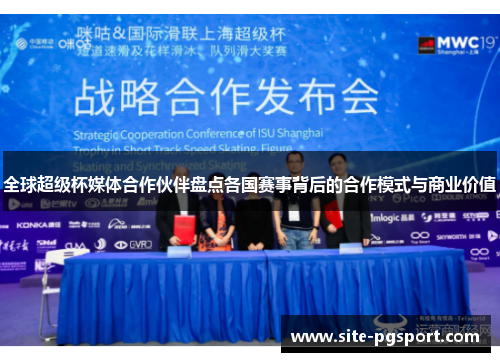 全球超级杯媒体合作伙伴盘点各国赛事背后的合作模式与商业价值