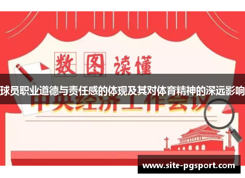 球员职业道德与责任感的体现及其对体育精神的深远影响