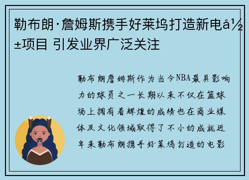 勒布朗·詹姆斯携手好莱坞打造新电影项目 引发业界广泛关注