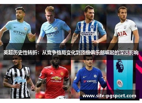英超历史性转折：从竞争格局变化到顶级俱乐部崛起的深远影响