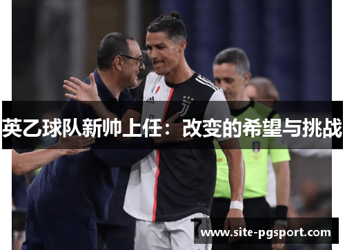 英乙球队新帅上任：改变的希望与挑战