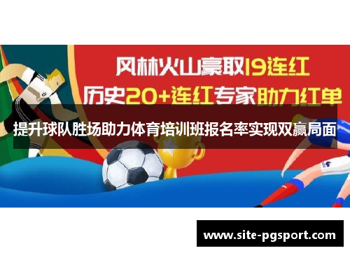 提升球队胜场助力体育培训班报名率实现双赢局面