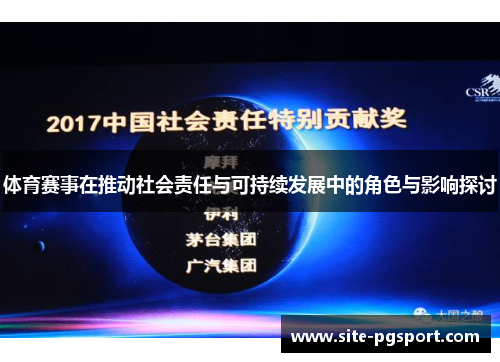 体育赛事在推动社会责任与可持续发展中的角色与影响探讨