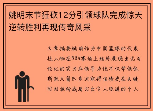姚明末节狂砍12分引领球队完成惊天逆转胜利再现传奇风采