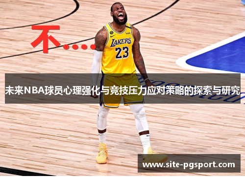 未来NBA球员心理强化与竞技压力应对策略的探索与研究