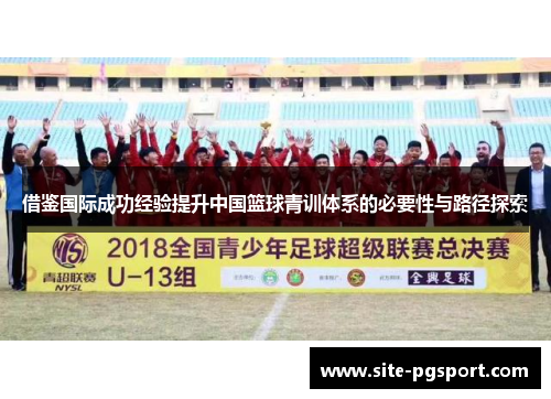 借鉴国际成功经验提升中国篮球青训体系的必要性与路径探索