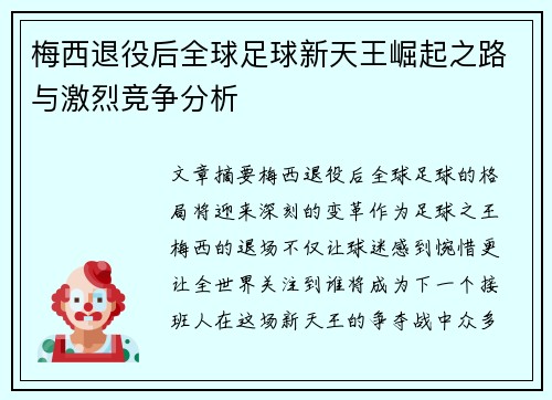 梅西退役后全球足球新天王崛起之路与激烈竞争分析