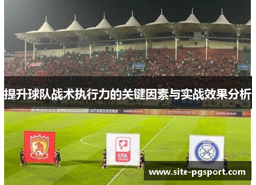 提升球队战术执行力的关键因素与实战效果分析