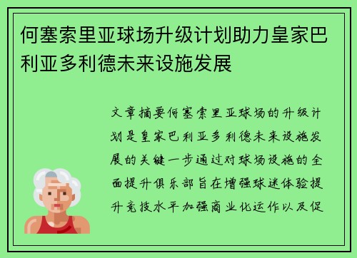 何塞索里亚球场升级计划助力皇家巴利亚多利德未来设施发展
