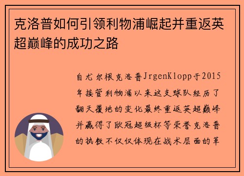 克洛普如何引领利物浦崛起并重返英超巅峰的成功之路