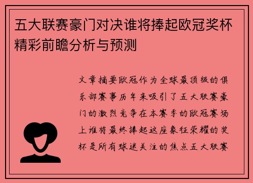 五大联赛豪门对决谁将捧起欧冠奖杯精彩前瞻分析与预测