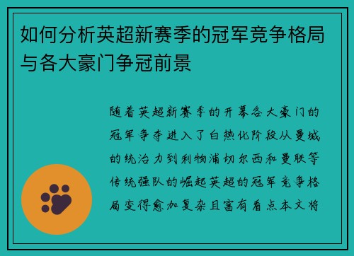 如何分析英超新赛季的冠军竞争格局与各大豪门争冠前景