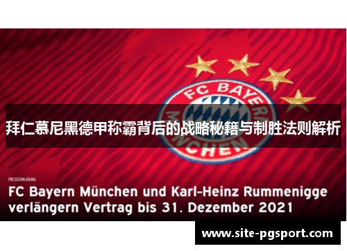 拜仁慕尼黑德甲称霸背后的战略秘籍与制胜法则解析