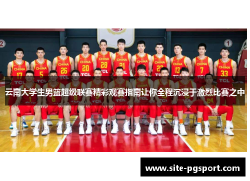 云南大学生男篮超级联赛精彩观赛指南让你全程沉浸于激烈比赛之中