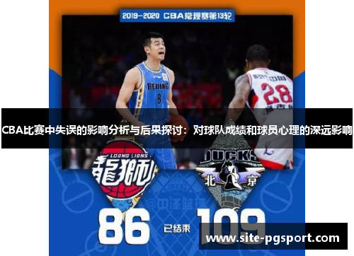CBA比赛中失误的影响分析与后果探讨：对球队成绩和球员心理的深远影响