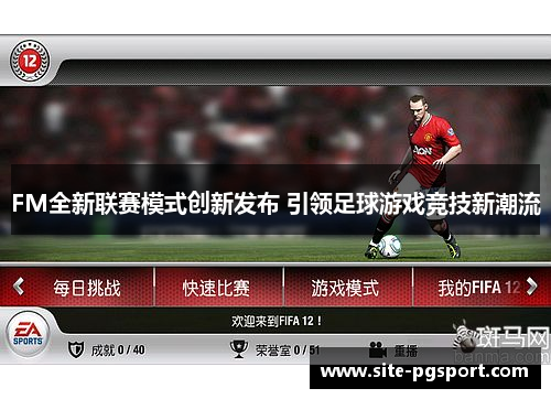 FM全新联赛模式创新发布 引领足球游戏竞技新潮流
