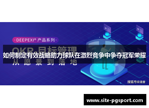 如何制定有效战略助力球队在激烈竞争中争夺冠军荣耀