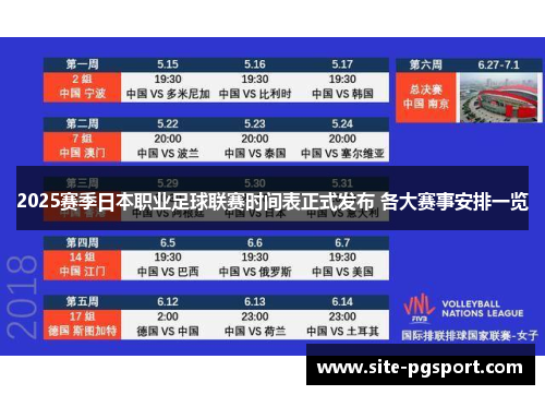 2025赛季日本职业足球联赛时间表正式发布 各大赛事安排一览