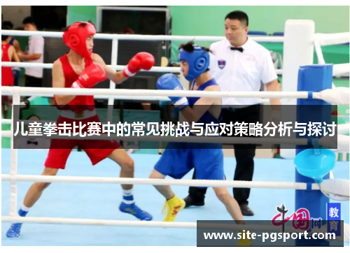 儿童拳击比赛中的常见挑战与应对策略分析与探讨