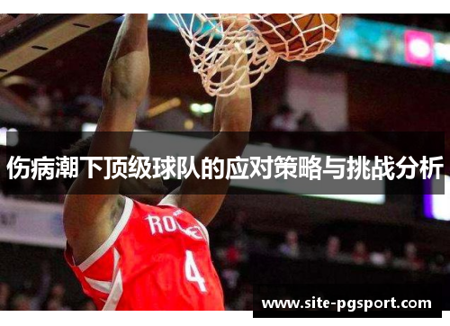 伤病潮下顶级球队的应对策略与挑战分析
