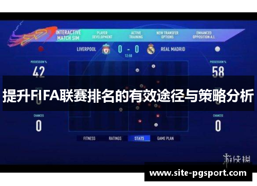 提升FIFA联赛排名的有效途径与策略分析