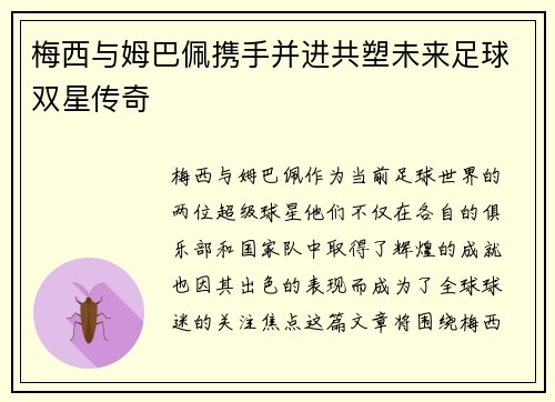 梅西与姆巴佩携手并进共塑未来足球双星传奇