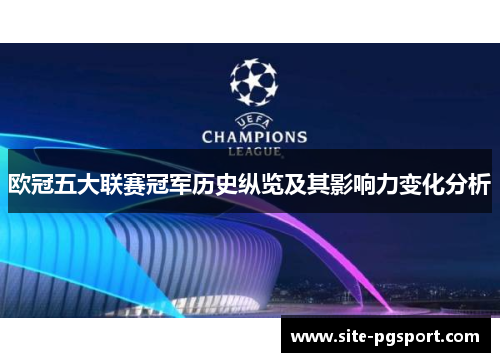 欧冠五大联赛冠军历史纵览及其影响力变化分析