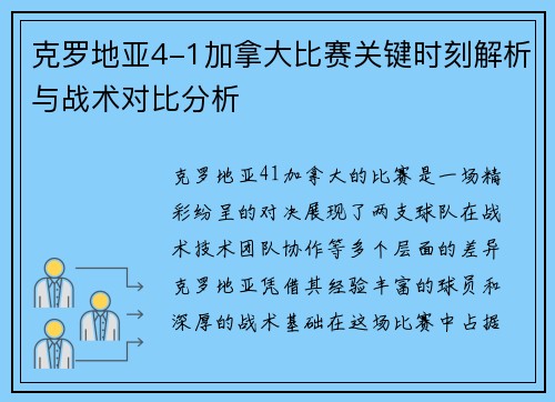 克罗地亚4-1加拿大比赛关键时刻解析与战术对比分析