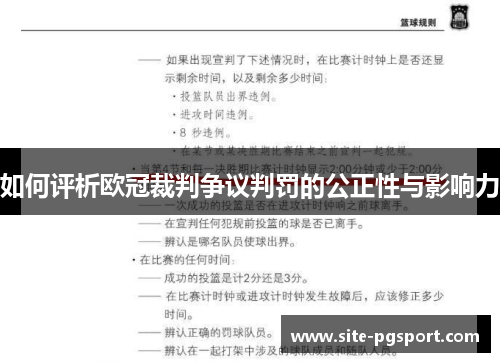 如何评析欧冠裁判争议判罚的公正性与影响力