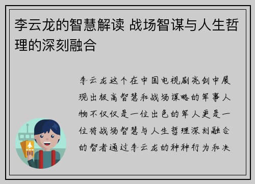 李云龙的智慧解读 战场智谋与人生哲理的深刻融合
