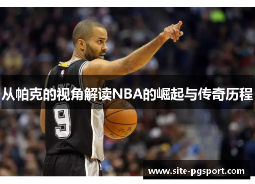 从帕克的视角解读NBA的崛起与传奇历程