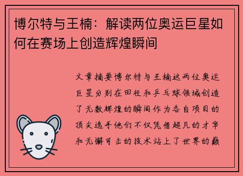 博尔特与王楠：解读两位奥运巨星如何在赛场上创造辉煌瞬间
