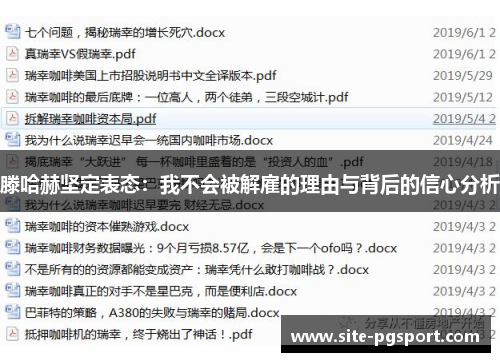 滕哈赫坚定表态：我不会被解雇的理由与背后的信心分析