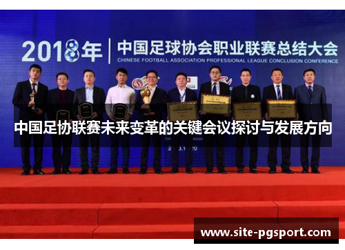 中国足协联赛未来变革的关键会议探讨与发展方向