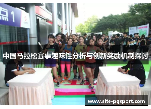 中国马拉松赛事趣味性分析与创新奖励机制探讨