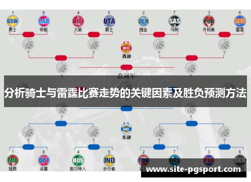分析骑士与雷霆比赛走势的关键因素及胜负预测方法
