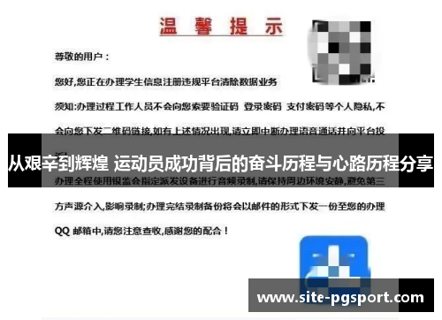 从艰辛到辉煌 运动员成功背后的奋斗历程与心路历程分享