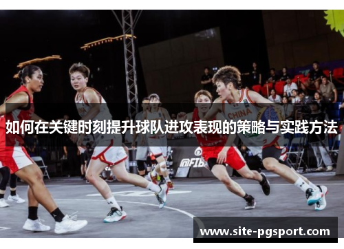 如何在关键时刻提升球队进攻表现的策略与实践方法