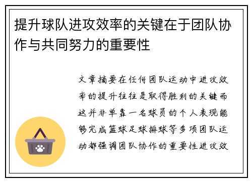 提升球队进攻效率的关键在于团队协作与共同努力的重要性
