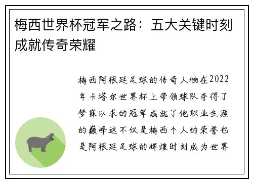梅西世界杯冠军之路：五大关键时刻成就传奇荣耀