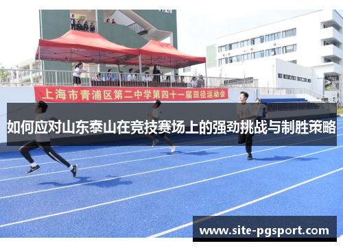 如何应对山东泰山在竞技赛场上的强劲挑战与制胜策略